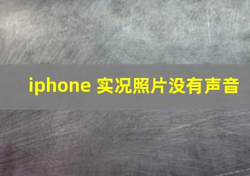 iphone 实况照片没有声音